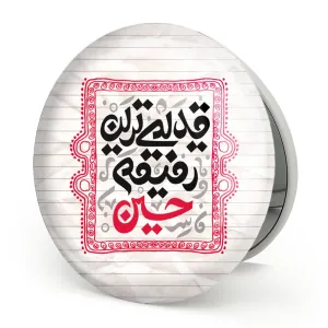 آینه تاشو محرم قدیمی ترین رفیقم حسین