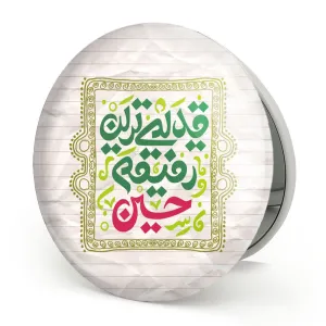 آینه تاشو محرم قدیمی ترین رفیقم حسین