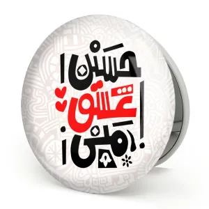 آینه تاشو محرم حسین عشق منی