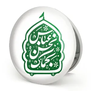 آینه تاشو محرم عباس نحن بحماک