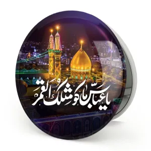 آینه تاشو محرم یا عباس ما کو مثلک القمر