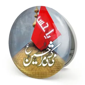 آینه تاشو محرم می کشی مرا حسین
