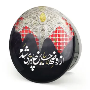 آینه تاشو محرم از روضه حسین چادری شدم
