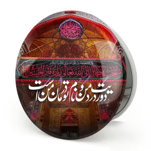 آینه تاشو محرم دوریت درد من و نام تو درمان من است