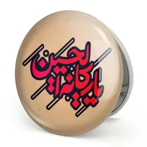 آینه تاشو محرم یا ریحانه الحسین