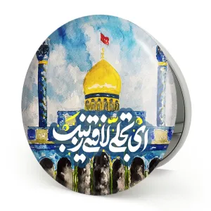 آینه تاشو محرم ای تجلی لافتی زینب