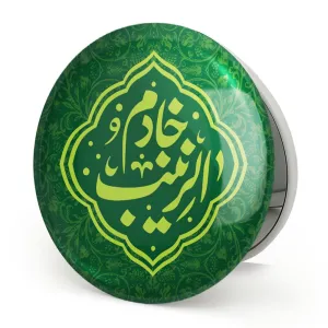 آینه تاشو خادم الزینب