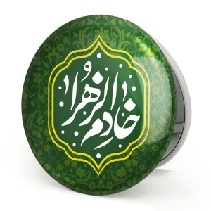 آینه تاشو خادم الزهرا