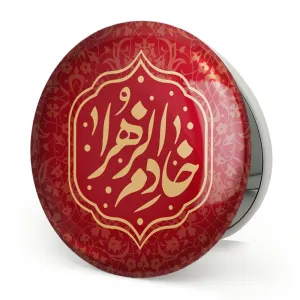 آینه تاشو خادم الزهرا