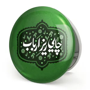 آینه تاشو محرم چایی ریز ارباب