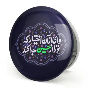 آینه تاشو محرم وای از آن اختیار که تو را از حسین جدا کند