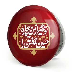 آینه تاشو محرم تو مگیر از من بیچاره حسین گفتن را