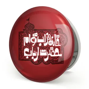 آینه تاشو محرم خانه خراب توام حضرت ارباب