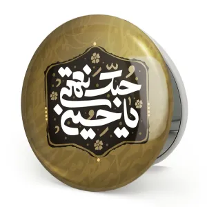 آینه تاشو محرم حبک نعمتی یاحسین