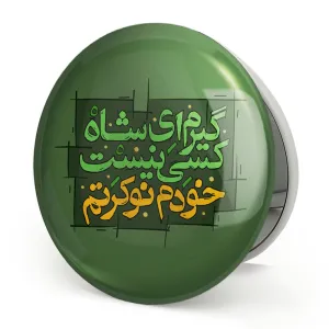 آینه تاشو محرم گیرم ای شاه کسی نیست خودم نوکرتم