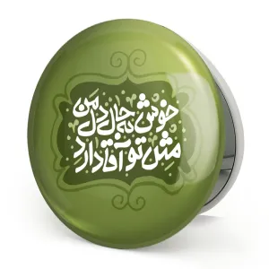 آینه تاشو محرم خوش به حال دل من مثل تو آقا دارد