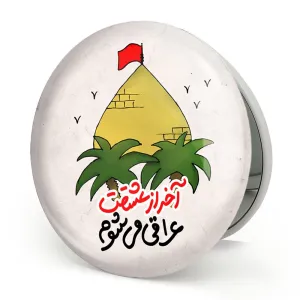 آینه تاشو محرم آخر از عشقت عراقی می شوم