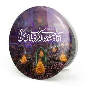 آینه تاشو محرم آقا چه شد حواله ی کربلای من