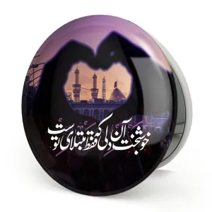 آینه تاشو محرم کربلا خوشبخت آن دلی که فقط مبتلای توست