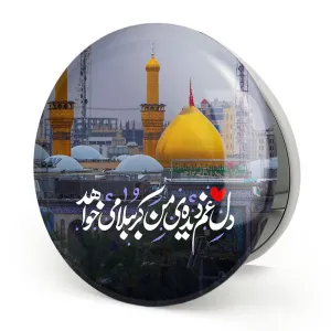 آینه تاشو محرم دل غم دیده ی من کربُبلا می خواهد