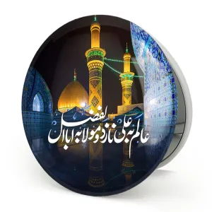آینه تاشو محرم عالم به علی نازد و مولا به اباالفضل