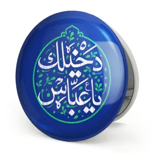 آینه تاشو محرم دخیلک یا عباس
