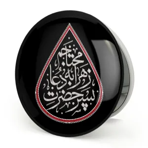 آینه تاشو محرم پسر حضرت زهرا به دعا محتاجم