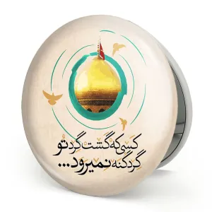 آینه تاشو محرم کسی که گشت گرد تو گرد گنه نمیرود