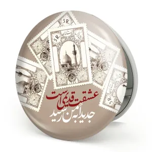 آینه تاشو محرم عشقت قدیمی است جدیداً به من رسید