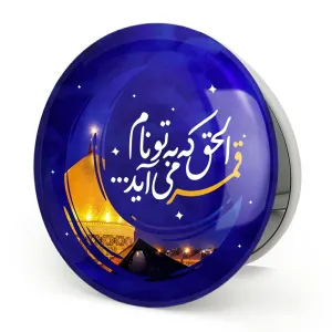 آینه تاشو محرم الحق که به تو نام قمر می آید