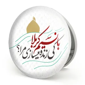 آینه تاشو محرم با نسیم کربلا کی زنده میسازی مرا