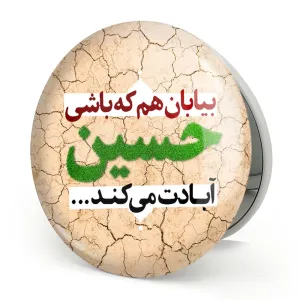 آینه تاشو محرم بیابان هم که باشی حسین آبادت می کند
