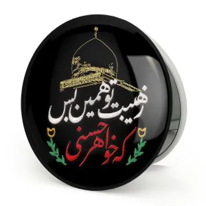آینه تاشو محرم ز هیبت تو همین بس که خواهر حسنی