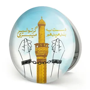 آینه تاشو محرم دست به بند میدهم گر تو اسیر میبری