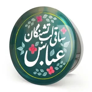 آینه تاشو محرم ساقی لب تشنگان عباس