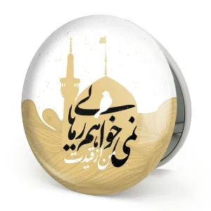 آینه تاشو محرم من از قیدت نمی خواهم رهایی