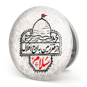 آینه تاشو محرم از قعر زمین به اوج افلاک سلام