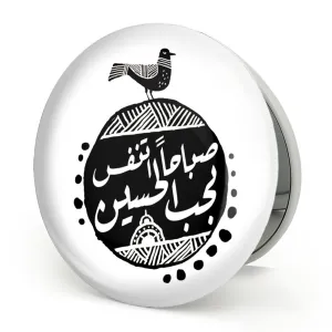 آینه تاشو محرم صباحا اتنفس بحب الحسین