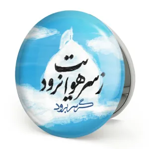آینه تاشو محرم گر سر برود ز سر هوایت نرود