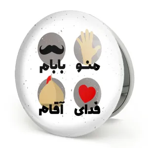 آینه تاشو محرم منو بابام فدای آقام