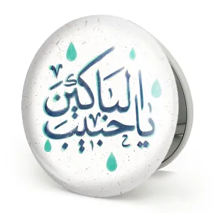 آینه تاشو محرم یا حبیب الباکین
