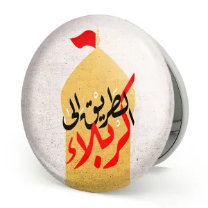 آینه تاشو محرم الطریق الی کربلا
