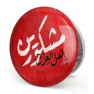 آینه تاشو محرم مشکورین یا اهل العراق
