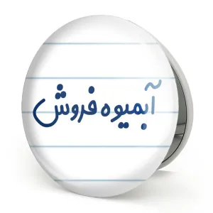 آینه تاشو آبمیوه فروش