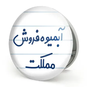 آینه تاشو آبمیوه فروش مملکت