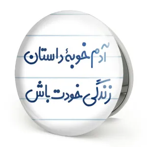 آینه تاشو آدم خوبه داستان خودت باش