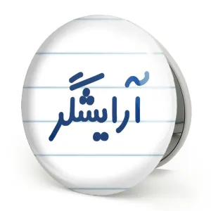 آینه تاشو آرایشگر