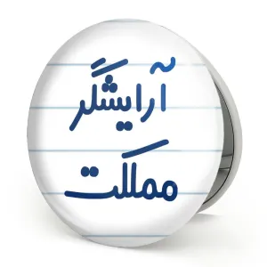 آینه تاشو آرایشگر مملکت