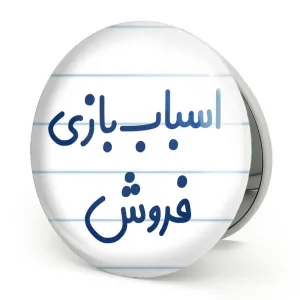 آینه تاشو اسباب بازی فروش