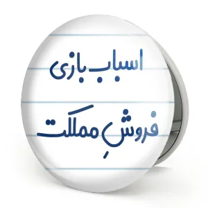 آینه تاشو اسباب بازی فروش مملکت
